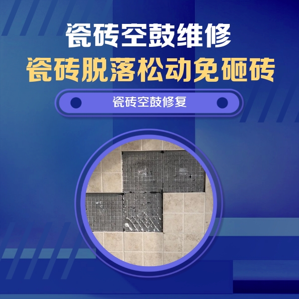 衡东瓷砖空鼓维修公司分享卫生间墙面瓷砖空鼓面积较大时，如何进行注浆修补？