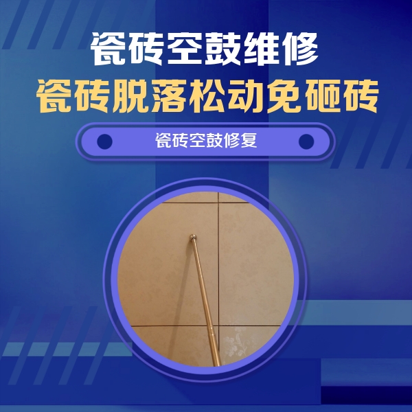 衡东瓷砖空鼓维修公司分享如何判断瓷砖空鼓的面积？