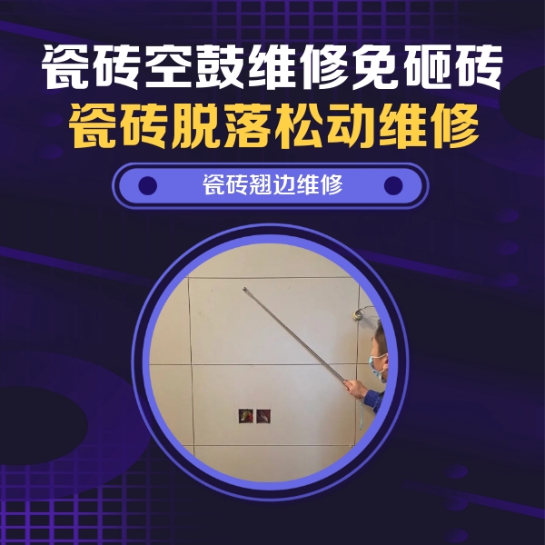 衡东瓷砖空鼓维修公司分享瓷砖空鼓面积较大时，除了注浆修补还有哪些维修方法？