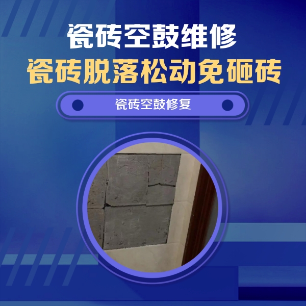 衡东瓷砖空鼓维修公司分享砖缝注浆修补空鼓的注意事项有哪些？