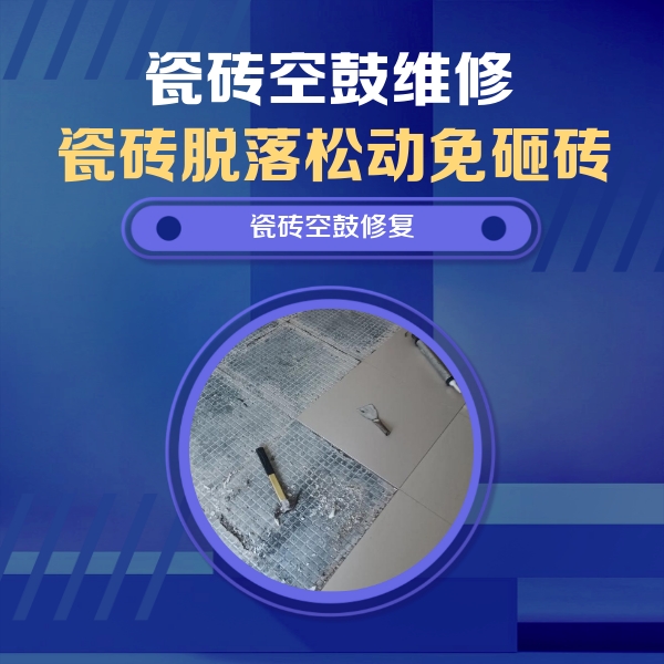 衡东瓷砖空鼓维修公司分享瓷砖松动维修的方法