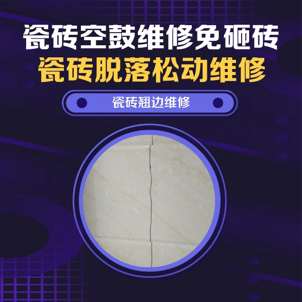 衡东瓷砖空鼓维修公司分享砖缝注浆修补空鼓的具体操作步骤是什么