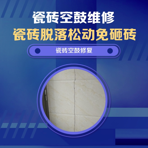 衡东瓷砖空鼓维修公司分享瓷砖空鼓面积较大时，除了注浆修补还有哪些维修方法？